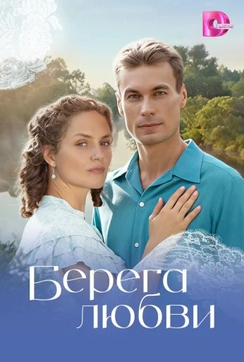 Берега любви (2026) онлайн бесплатно